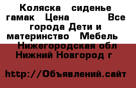 Коляска - сиденье-гамак › Цена ­ 9 500 - Все города Дети и материнство » Мебель   . Нижегородская обл.,Нижний Новгород г.